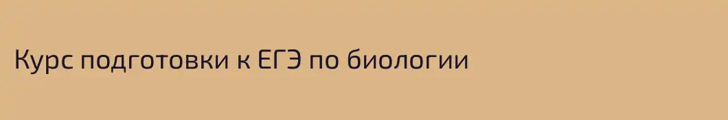 Курс подготовки к ЕГЭ по биологии